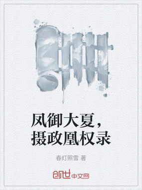 凤御大夏,摄政凰权录在线阅读