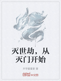 滅世劫，從滅門開始