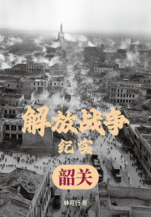 解放戰(zhàn)爭紀(jì)實:解放韶關(guān)