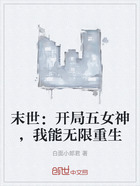 末世：開局五女神，我能無限重生在線閱讀
