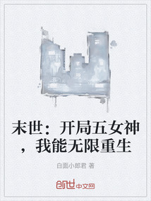 末世:開局五女神,我能無限重生