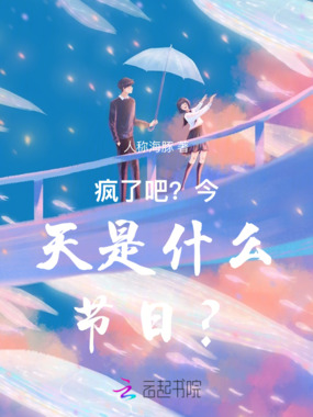 疯了吧?今天是什么节日?在线阅读