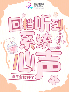 回档听到系统心声,真千金封神了在线阅读