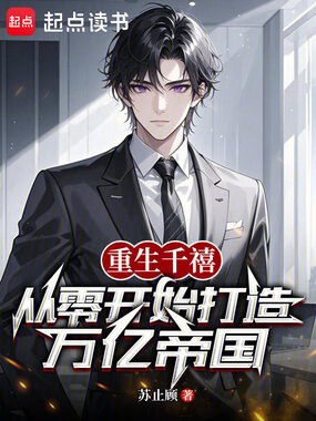 重生千禧:从零开始打造万亿帝国在线阅读