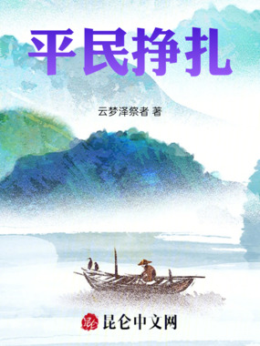 平民挣扎在线阅读