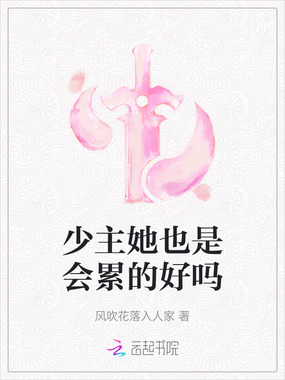 少主她也是会累的好吗在线阅读