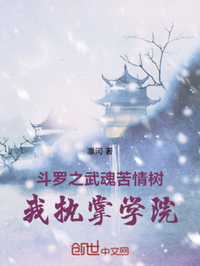 斗罗之武魂苦情树,我执掌学院在线阅读