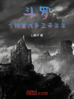 斗罗之转生成唐三亲弟弟在线阅读