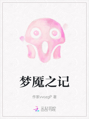 梦魇之记在线阅读