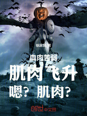 血肉苦弱，肌肉飞升！嗯？肌肉？在线阅读