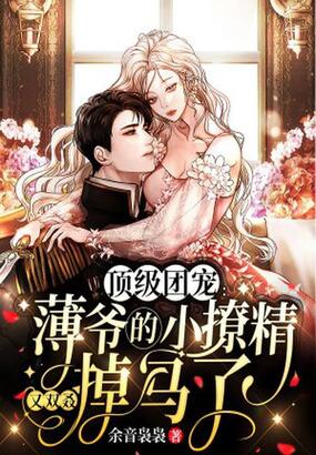 顶级团宠：薄爷的小撩精又双叒掉马了在线阅读