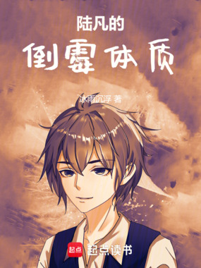 陆凡的倒霉体质在线阅读