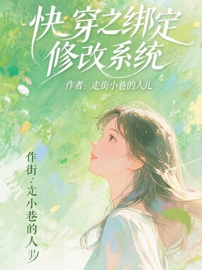 快穿之绑定颜值修改系统在线阅读