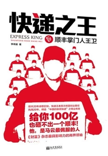 快遞之王:順豐掌門人王衛