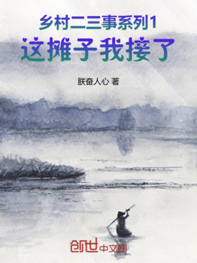 乡村二三事系列1这摊子我接了！在线阅读