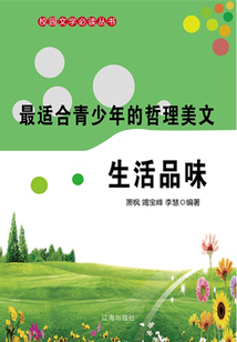 最適合青少年的哲理美文 生活品味（校園文學必讀叢書）