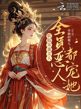 软糯笨蛋美人，全员恶人都宠她在线阅读