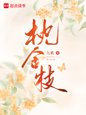 被逼攀高枝后，把禁欲权臣撩疯了在线阅读