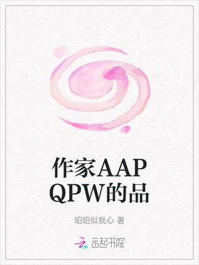 作家AAPQPW的品在线阅读
