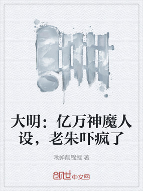 大明：亿万神魔人设，老朱吓疯了在线阅读