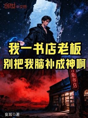 我一书店老板,别把我脑补成神啊在线阅读