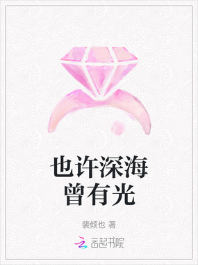 也许深海曾有光在线阅读