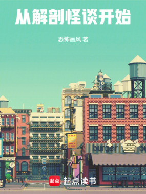 从解剖怪谈开始在线阅读