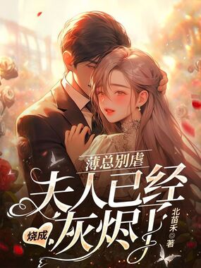 薄总别虐，夫人已经烧成灰烬了在线阅读