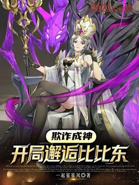 欺诈成神:开局邂逅比比东!!在线阅读