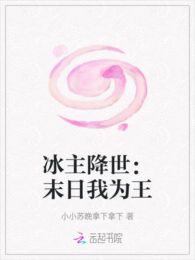 冰主降世:末日我为王在线阅读