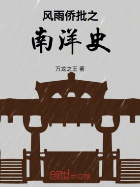 风雨侨批之南洋史在线阅读