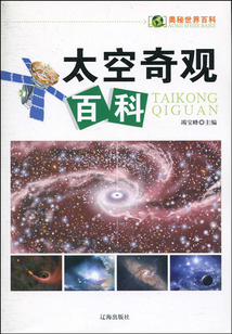 太空奇觀百科(奧秘世界百科)