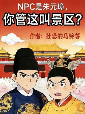 NPC是朱元璋,你管这叫景区?在线阅读