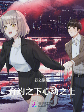 合约之下，心动之上在线阅读