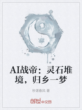 AI战帝：灵石堆境，归乡一梦在线阅读