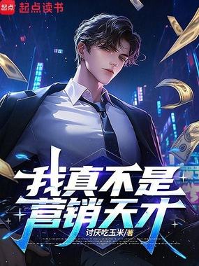 我真不是营销天才在线阅读