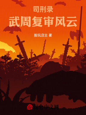 司刑录:武周复审风云在线阅读
