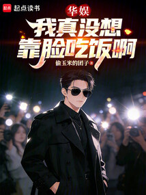 华娱我真没想靠脸吃饭啊（江晨）在线阅读