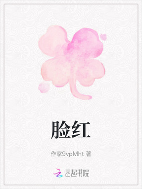 脸红在线阅读