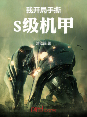 我开局手撕S级机甲在线阅读