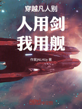 穿越凡人别人用剑我用舰在线阅读