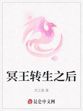冥王转生之后在线阅读