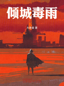 倾城毒雨