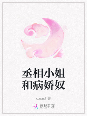 丞相小姐和病娇奴在线阅读