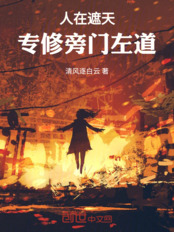 人在遮天，专修旁门左道在线阅读