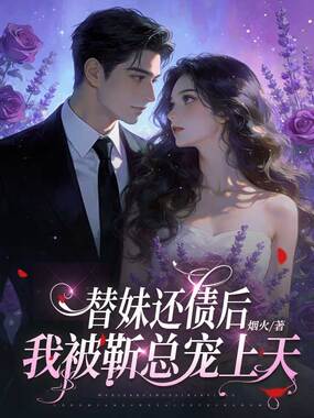 替妹还债后，我被靳总宠上天在线阅读