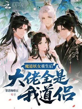 魔道妖女重生后，大佬全是我道侣在线阅读