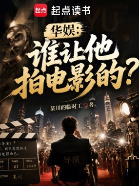 华娱：谁让他拍电影的？在线阅读