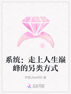 系统:走上人生巅峰的另类方式在线阅读