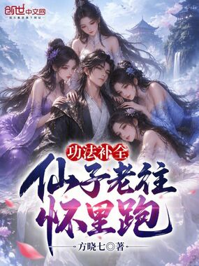 功法补全，仙子老往怀里跑在线阅读